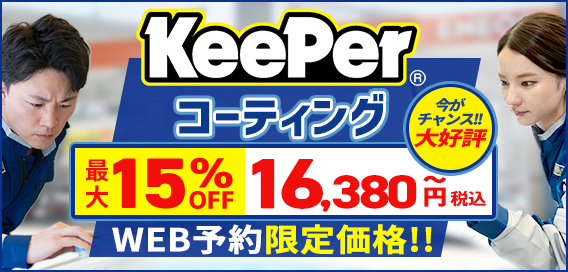 KeePerコーティング